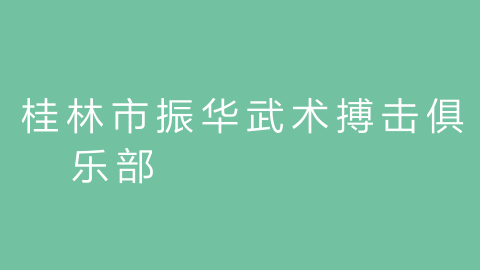 桂林市振华武术搏击俱乐部