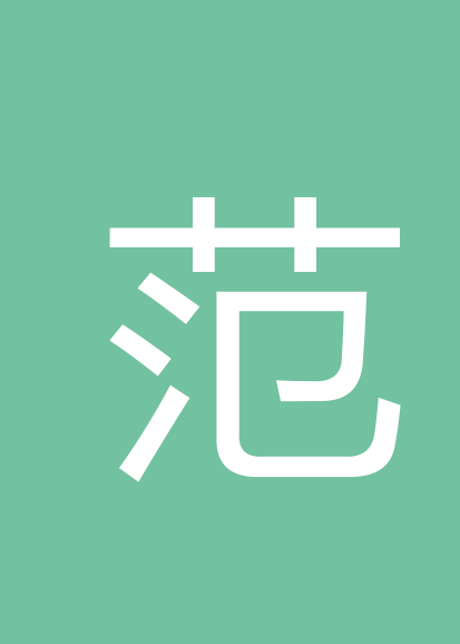 范宝平