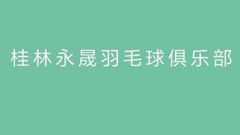 桂林永晟羽毛球俱乐部