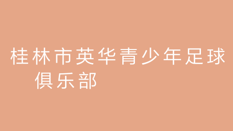 桂林市英华青少年足球俱乐部