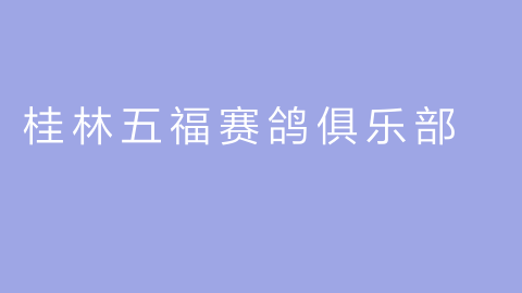 桂林五福赛鸽俱乐部的图片