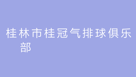 桂林市桂冠气排球俱乐部