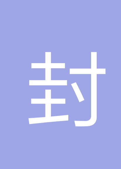 封晓波