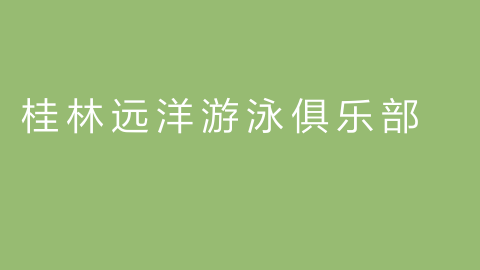桂林远洋游泳俱乐部