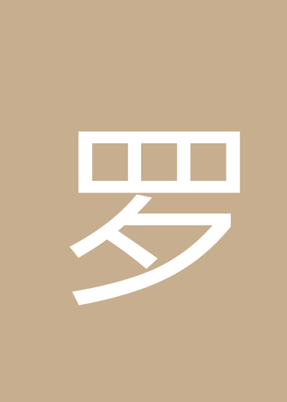 罗丽