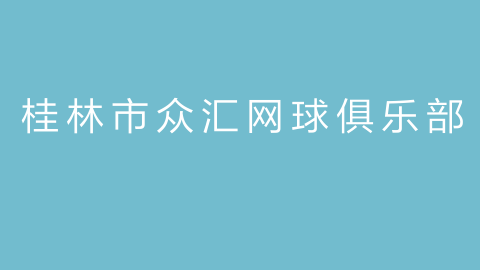桂林市众汇网球俱乐部