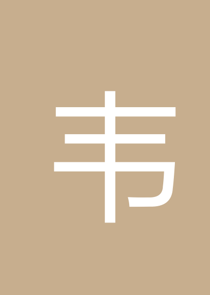 韦燊