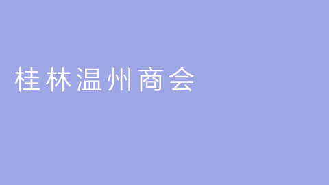 桂林温州商会的图片