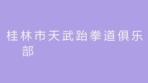 桂林市天武跆拳道俱乐部