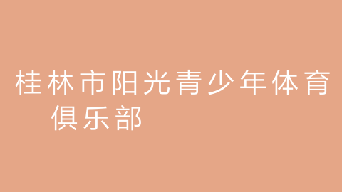 桂林市阳光青少年体育俱乐部