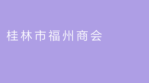 桂林市福州商会