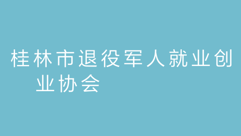 桂林市退役军人就业创业协会