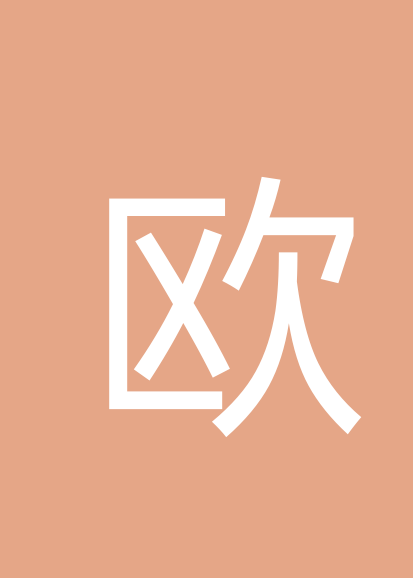 欧金平