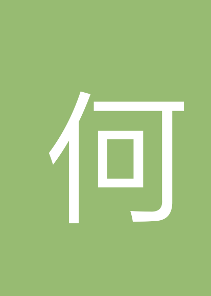 何孙萍