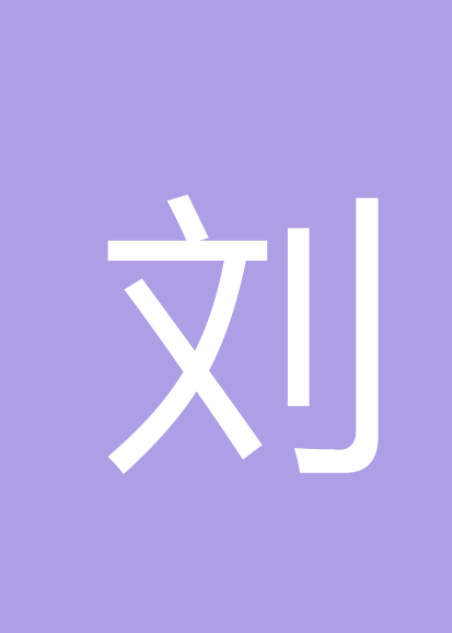 刘弟勇