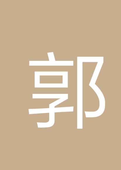 郭连增
