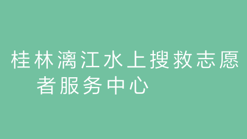 桂林漓江水上搜救志愿者服务中心的图片