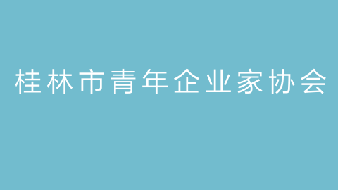 桂林市青年企业家协会的图片