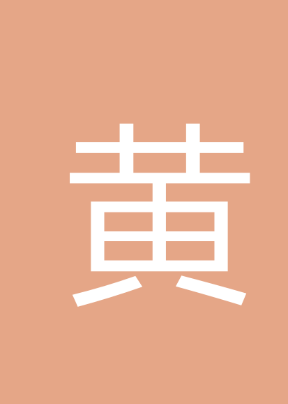 黄桂芬