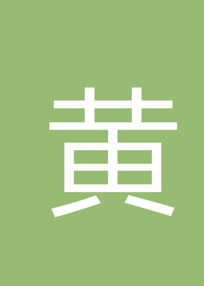 黄柳玲