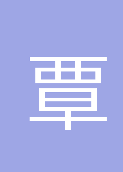 覃澍