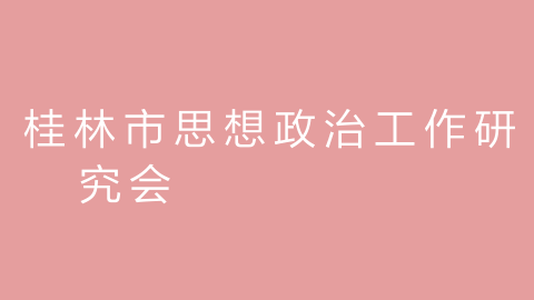 桂林市思想政治工作研究会