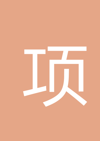 项方大