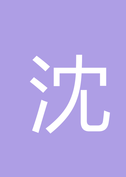 沈烈新