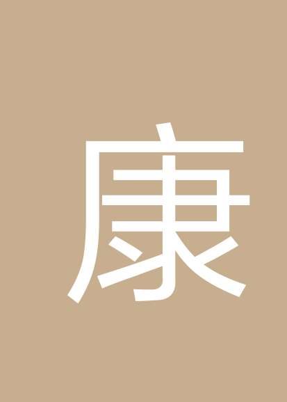 康长忆