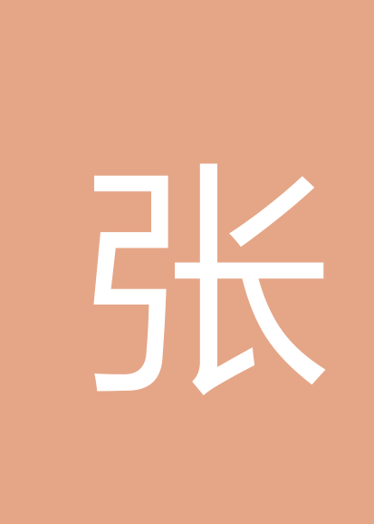 张健