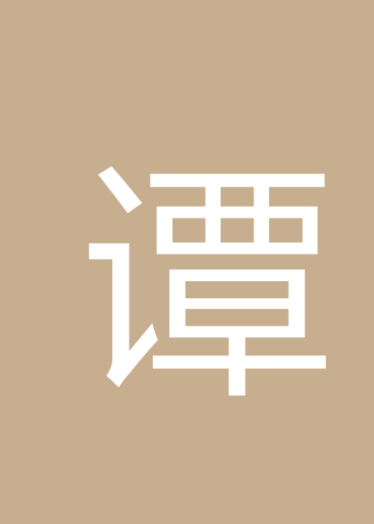 谭毓章