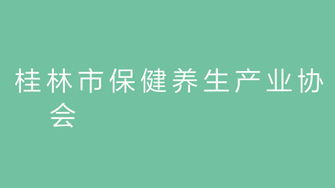 桂林市保健养生产业协会的图片