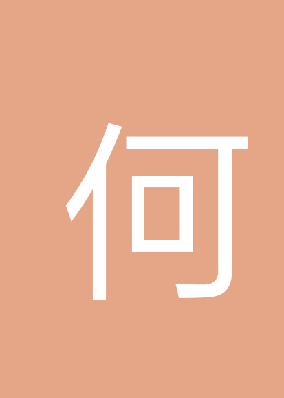 何建峰个人会员