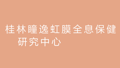 桂林瞳逸虹膜全息保健研究中心的图片