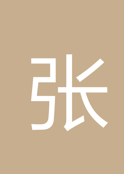 张隽个人会员