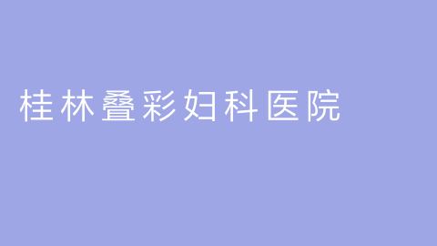 桂林叠彩妇科医院的图片