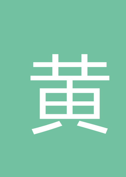 黄锦狮个人会员