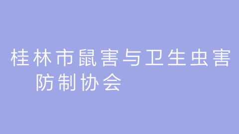 桂林市鼠害与卫生虫害防制协会的图片
