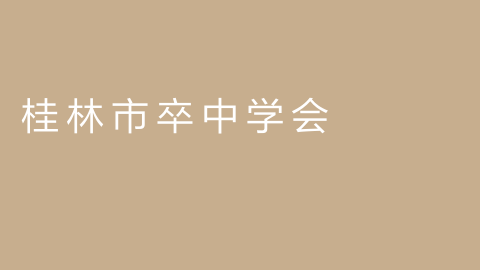 桂林市卒中学会的图片
