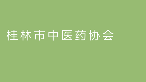 桂林市中医药协会的图片