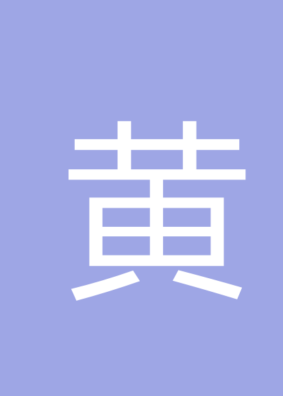 黄国生个人会员