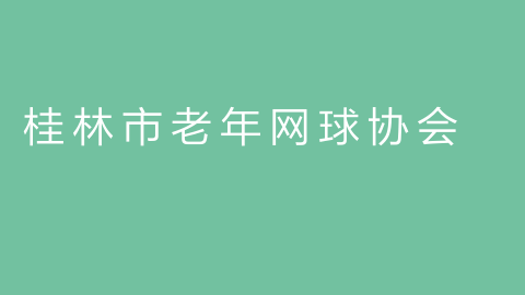 桂林市老年网球协会的图片