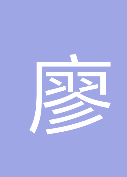 廖峪岑个人会员