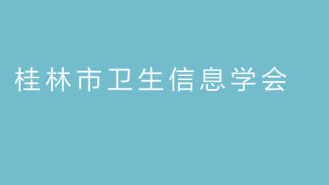 桂林市卫生信息学会的图片
