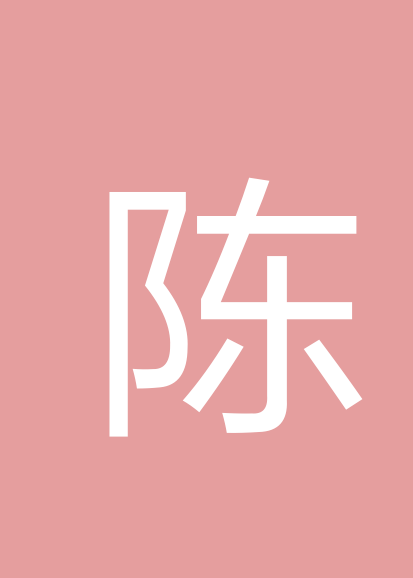 陈仙鹤个人会员