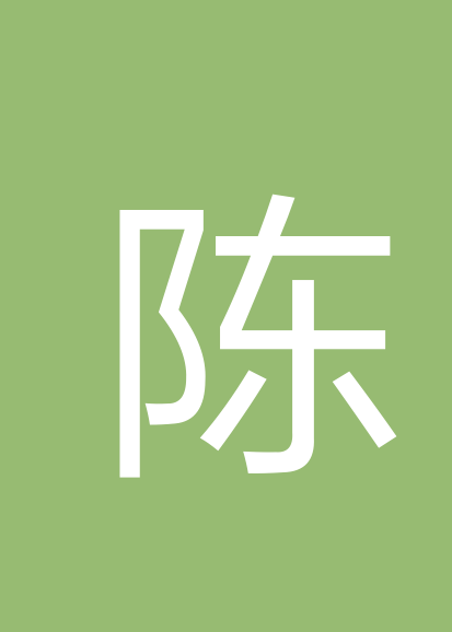 陈文个人会员