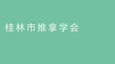 桂林市推拿学会的图片