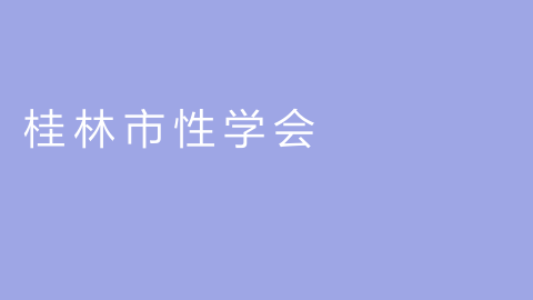 桂林市性学会的图片