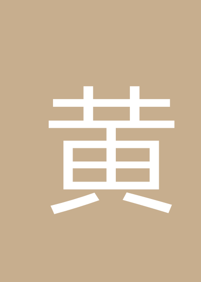 黄维个人会员