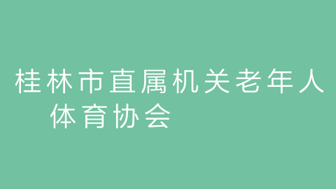 桂林市直属机关老年人体育协会的图片